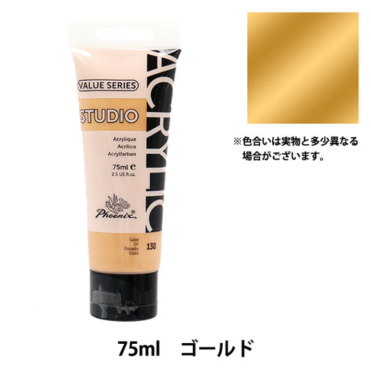 颜料“value系列亚克力颜色75ml黄金130”" Phoenix菲尼克斯