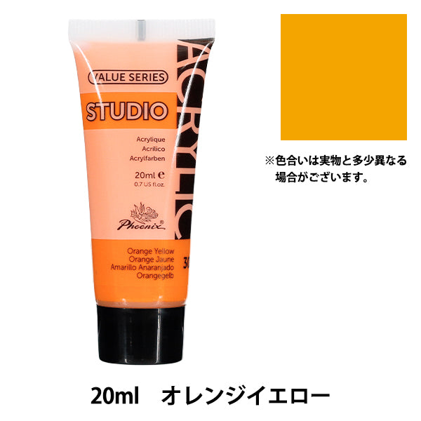 絵具 『アクリル絵具 20ml オレンジイエロー 301』 Phoenix フェニックス