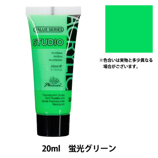 颜料“亚克力颜料20ml荧光绿色161”" Phoenix菲尼克斯