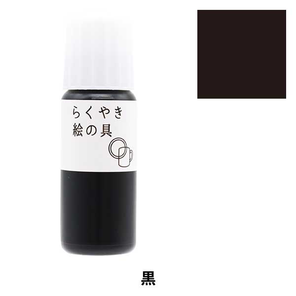 工芸絵具 『らくやき絵の具 黒 RME-390 BK』 エポックケミカル – Yuzawaya