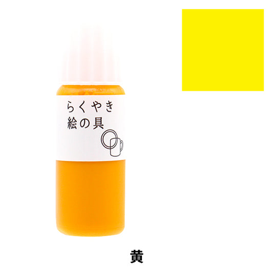 手工藝品油漆“ rakuyaki油漆黃色RME-390 y" 時期化學