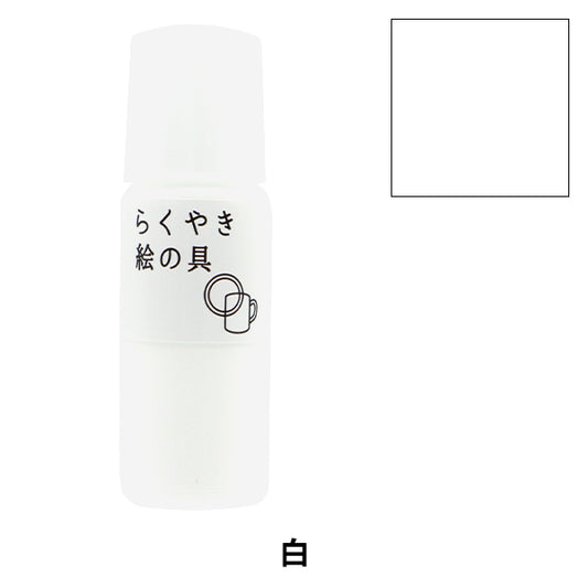 工藝品油漆“ rakuyaki繪畫白色RME-390 WH" 時期化學