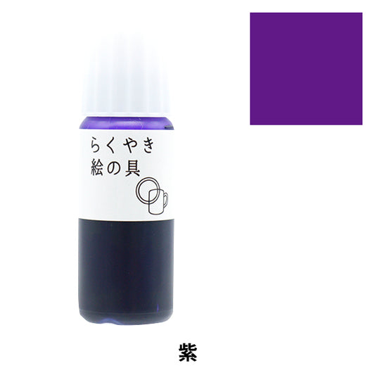 手工藝品油漆“ rakuyaki油漆紫色RME-390 VI" 時期化學