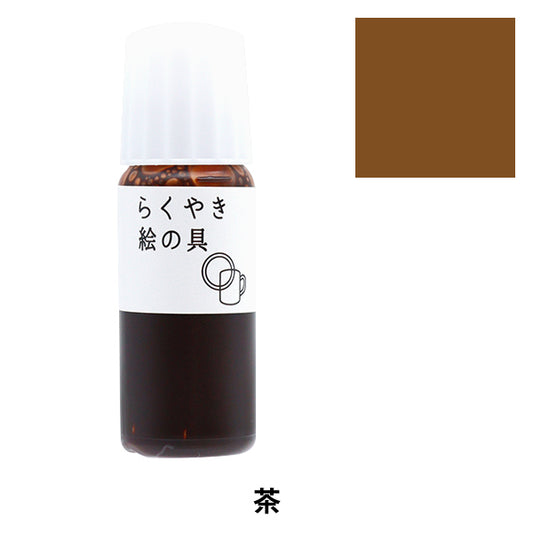 手工藝品油漆“ rakuyaki油漆茶RME-390 BR" 時期化學