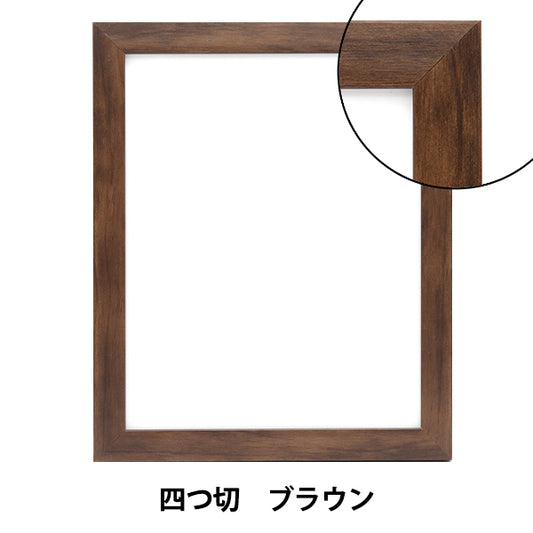 額 『ベーシックデッサン額 四つ ブラウン』