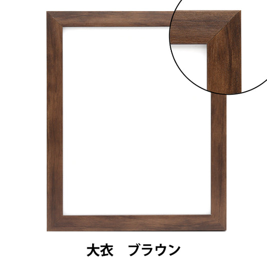 額 『ベーシックデッサン額 大衣 ブラウン』