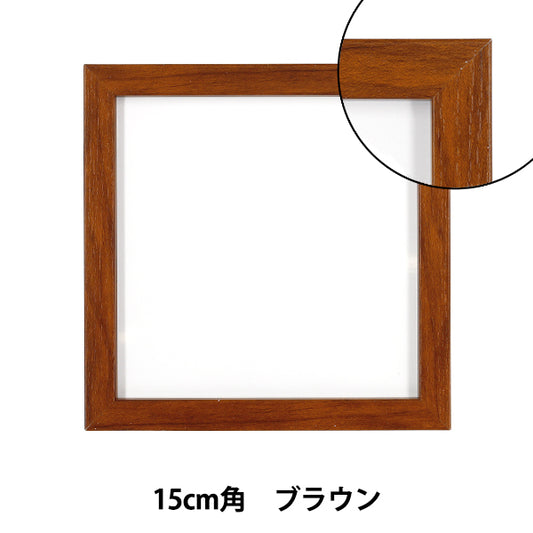 Frame “15×15 frame brown AKJ-15BR”