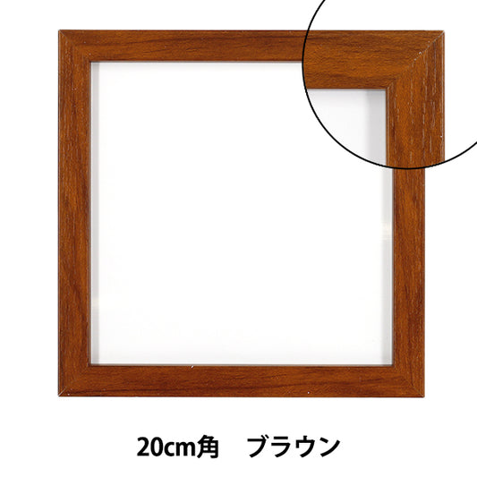 Frame “20×20 frame brown AKJ-20BR”