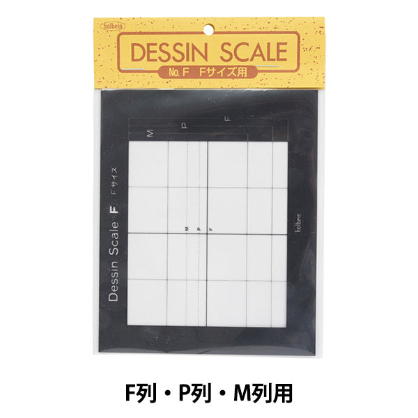 اللوازم الفنية "مقياس الرسم F للصفوف F، الصفوف P، الصفوف M" HOLBEIN