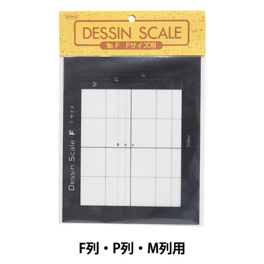 اللوازم الفنية "مقياس الرسم F للصفوف F، الصفوف P، الصفوف M" HOLBEIN