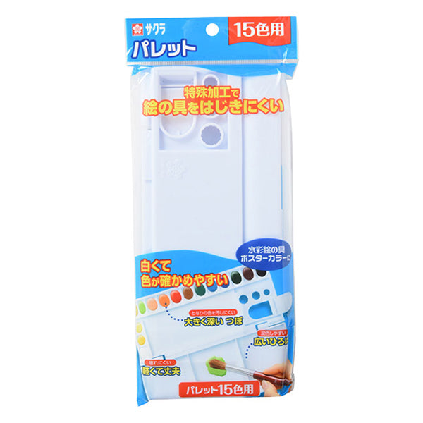 画材 『パレット 15色用』 SAKURA サクラクレパス