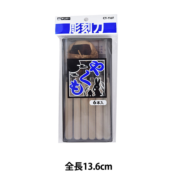 画材 『彫刻刀 やくも 6本組 455-046』