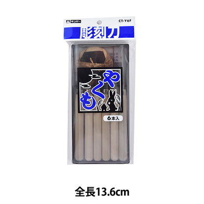 画材 『彫刻刀 やくも 6本組 455-046』
