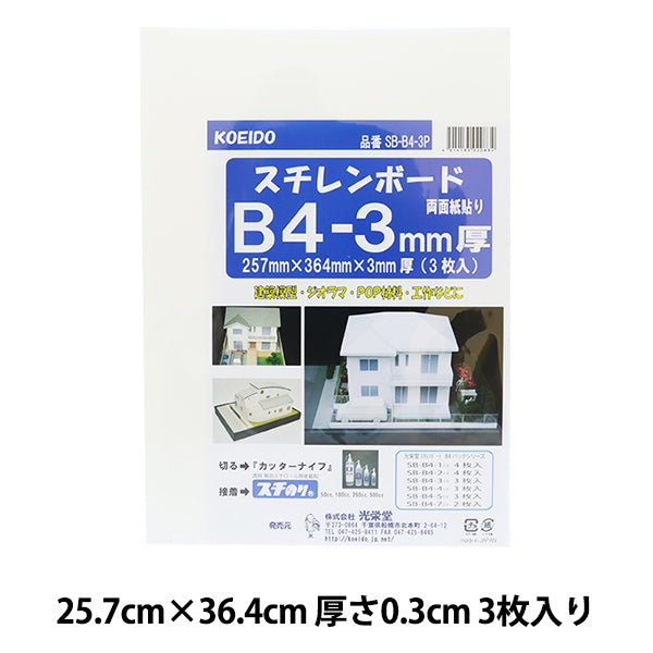 画材 『スチレンボードSB-B4-3P 3枚入り』