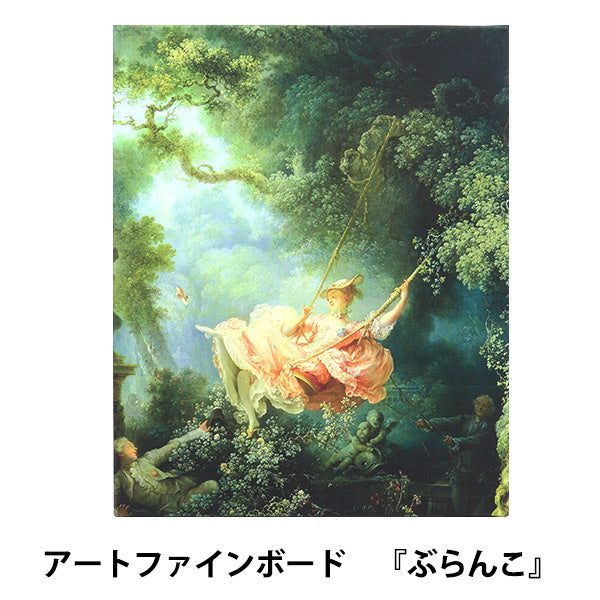 アートパネル 『世界の名画07 ぶらんこ』 Art Promote – Yuzawaya