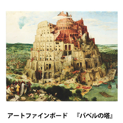 Pannello d'arte "Masterpiece mondiale 21 Babele Tower" Promuovi l'arte