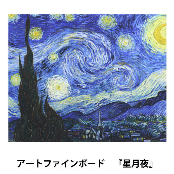 アートパネル 『世界の名画23 星月夜』 Art Promote – Yuzawaya