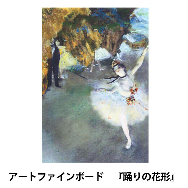 アートパネル 『世界の名画49 踊りの花形』 Art Promote