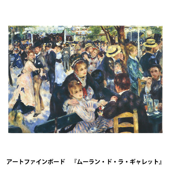 アートパネル 『世界の名画50 ムーランドラギャレット』 Art Promote