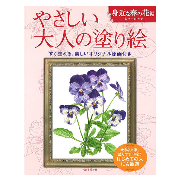 書籍 『やさしい大人の塗り絵 身近な春の花編』 河出書房新社