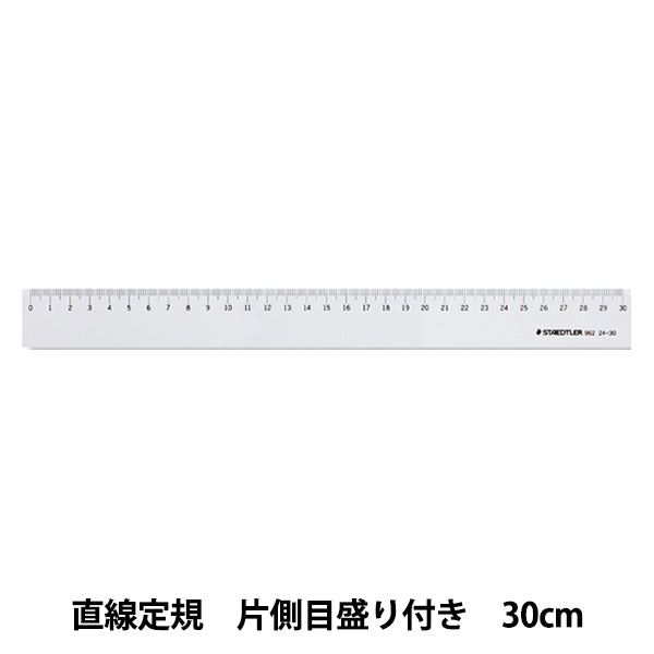 製図用品 『直線定規 片側目盛り付き 30cm 962 24-30』 STAEDTLER ステッドラー