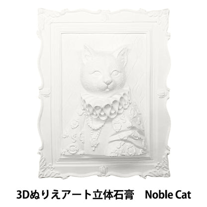 Conjunto de suministros de arte "Arte para colorear 3D 3D yeso animal noble gato 3d"