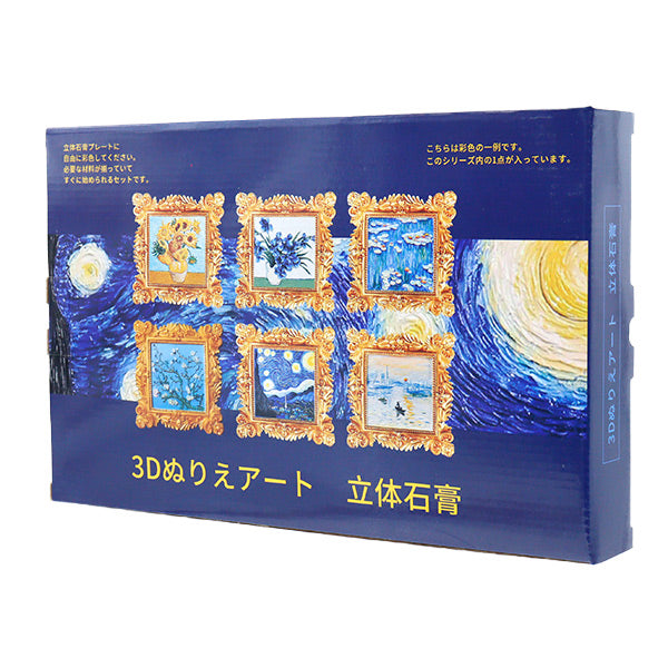 画材セット 『3D塗り絵アート立体石膏 名画 The Starry Night 3D