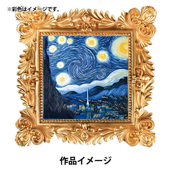 立体的なホワイトアート作品 画材セット 『3D塗り絵アート立体石膏 名画 The Starry Night 3D