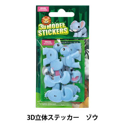 玩具 『パズル 3D立体ステッカー 動物 ゾウ Akl1001S-2』