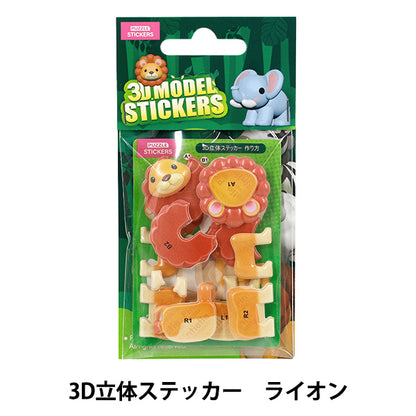玩具 『パズル 3D立体ステッカー 動物 ライオン Akl1001S-3』