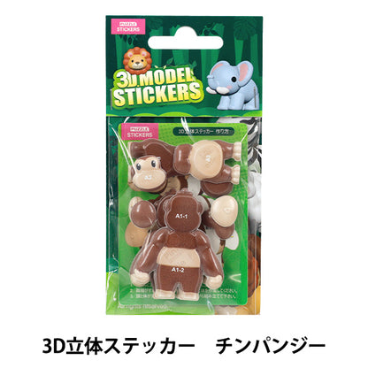 玩具 『パズル 3D立体ステッカー 動物 チンパンジー Akl1001S-5』