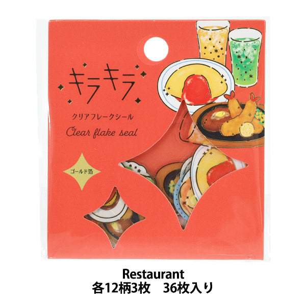 文具 『キラキラクリアフレークシール Restaurant KFS-025』
