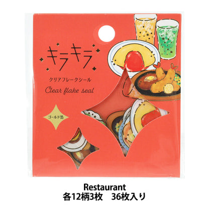 文具 『キラキラクリアフレークシール Restaurant KFS-025』