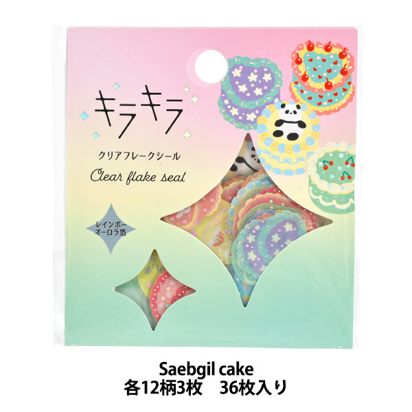 文具 『キラキラクリアフレークシール Saengil cake KFS-026』