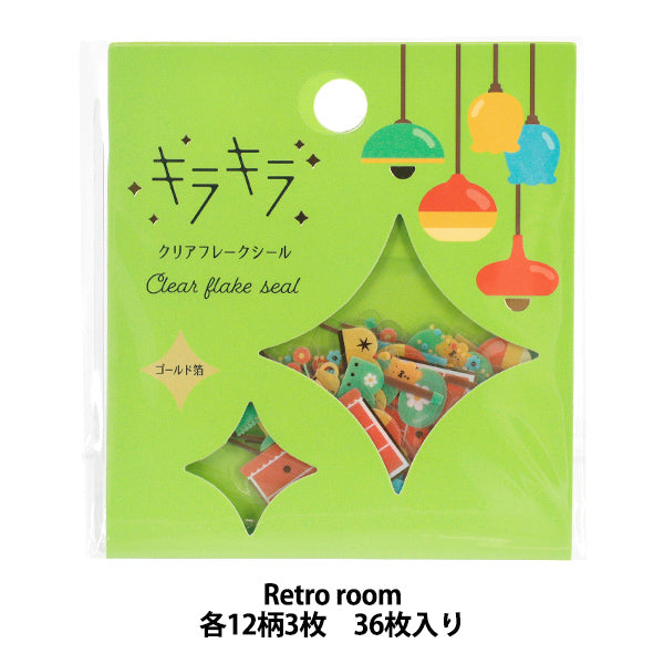 文具 『キラキラクリアフレークシール Retro room KFS-027』