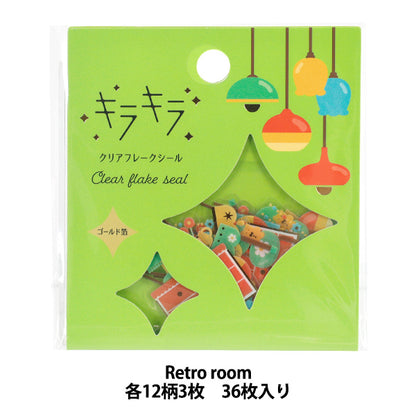 文具 『キラキラクリアフレークシール Retro room KFS-027』