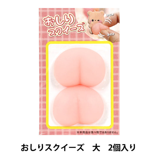 玩具 『おしりスクイーズ大 2個入り ZDC-1700』