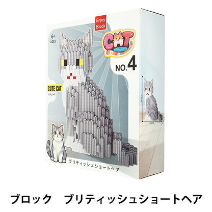 玩具 『ブロック ブリティッシュショートヘア Ake-C4』
