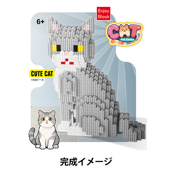 玩具 『ブロック ブリティッシュショートヘア Ake-C4』