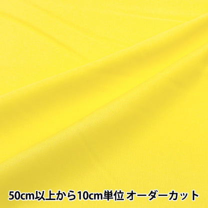 [From quantity 5] Fabric "Color seating solid yellow YSC22125-005"