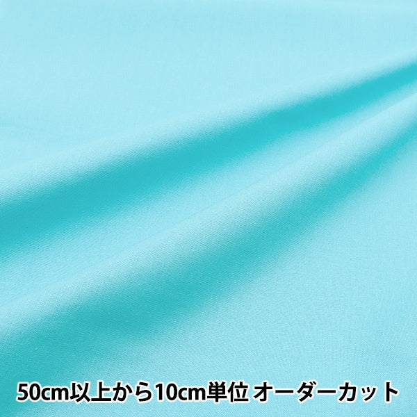 [From quantity 5] Fabric "Color Sheeting Solid Aqua YSC22125-048"