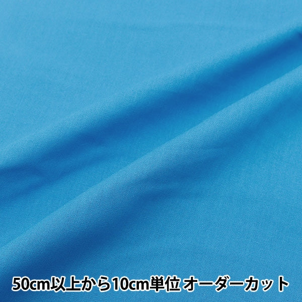 [From quantity 5] Fabric "Color seating plain blue YSC22125-051"