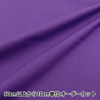 [From quantity 5] Fabric "Color Sheeting Solid Class Purple YSC22125-042"