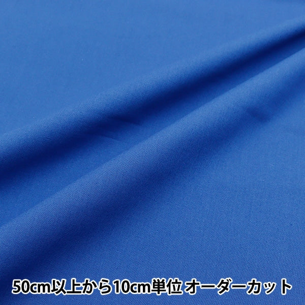 [From quantity 5] Fabric "Color seating indigo indigo YSC22125-055"