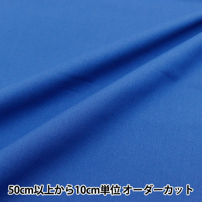 [From quantity 5] Fabric "Color seating indigo indigo YSC22125-055"