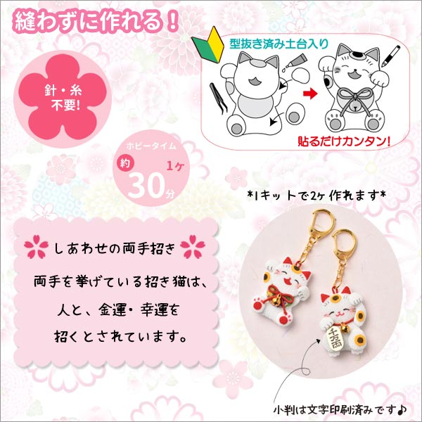 工作キット 『縫わずに作る 和のミニ招き猫キーホルダー LH-115