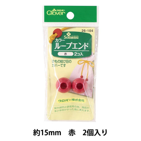 ひも止め 『カラーループエンド 15mm 赤 26-104』 Clover クロバー