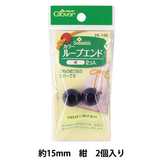 ひも止め 『カラーループエンド 15mm 紺 26-106』 Clover クロバー