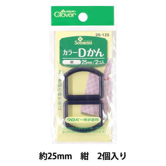 ひも止め 『カラーDかん 25mm 紺 26-120』 Clover クロバー