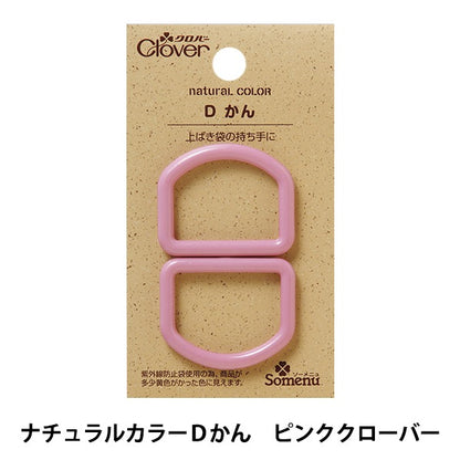 ひも止め 『ナチュラルカラーDかん ピンククロバー 26-238』 Clover クロバー